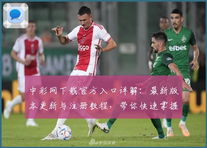 中彩网下载官方入口详解：最新版本更新与注册教程，带你快速掌握全面功能亮点