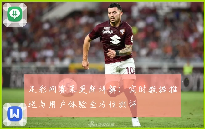 足彩网赛果更新详解：实时数据推送与用户体验全方位测评