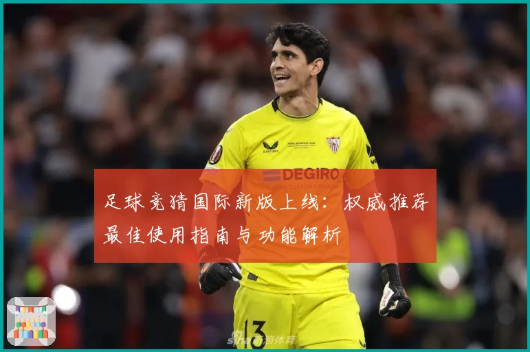 足球竞猜国际新版上线：权威推荐最佳使用指南与功能解析