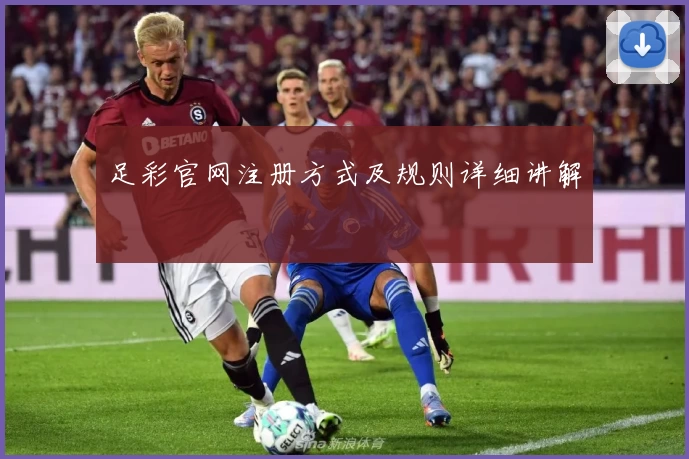 足彩官网注册方式及规则详细讲解