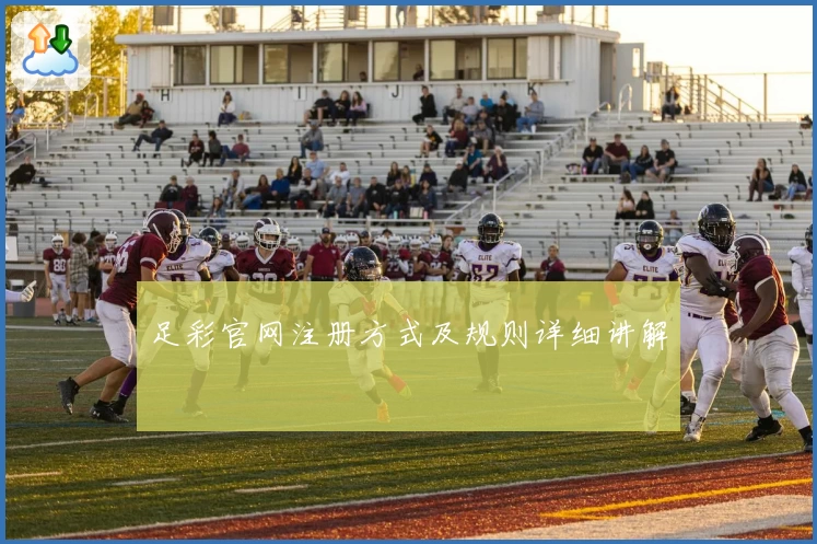 足彩官网注册方式及规则详细讲解