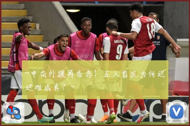 -申花外援再告急!五人首发为何迟迟难成真?-