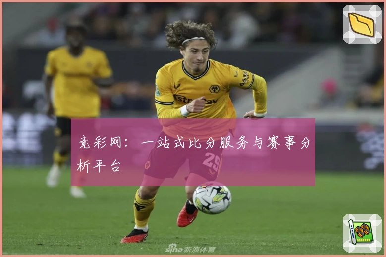 竞彩网：一站式比分服务与赛事分析平台