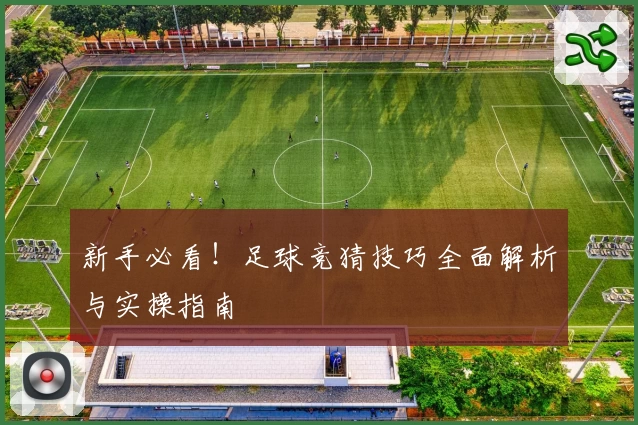 新手必看！足球竞猜技巧全面解析与实操指南
