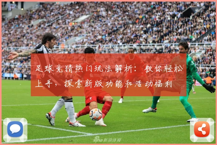 足球竞猜热门玩法解析：教你轻松上手，探索新版功能和活动福利
