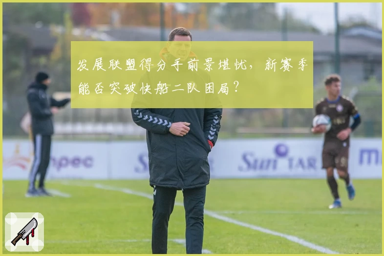 发展联盟得分手前景堪忧,新赛季能否突破快船二队困局?