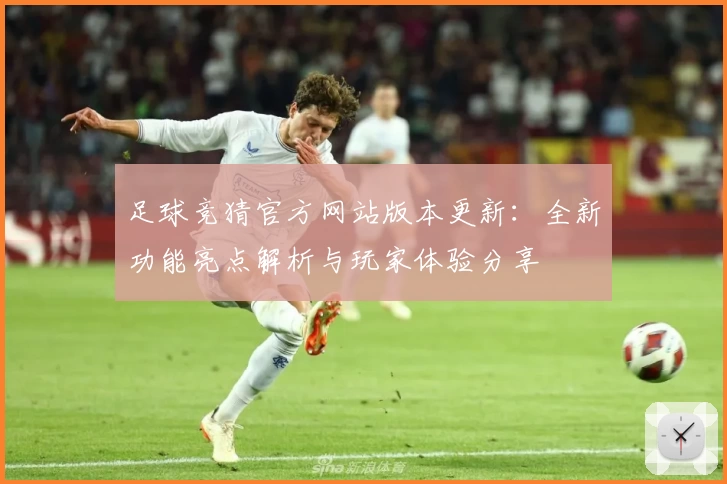 足球竞猜官方网站版本更新:全新功能亮点解析与玩家体验分享