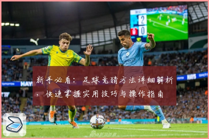 新手必看：足球竞猜方法详细解析，快速掌握实用技巧与操作指南