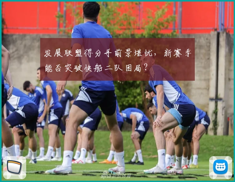 发展联盟得分手前景堪忧，新赛季能否突破快船二队困局？