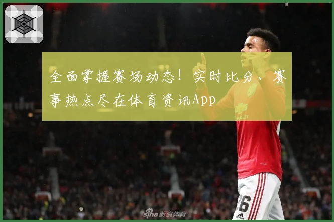 全面掌握赛场动态！实时比分、赛事热点尽在体育资讯App