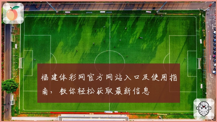 福建体彩网官方网站入口及使用指南,教你轻松获取最新信息