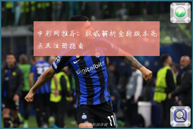 中彩网推荐：权威解析全新版本亮点及注册指南