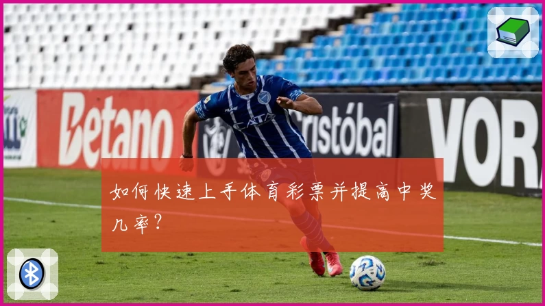 如何快速上手体育彩票并提高中奖几率?
