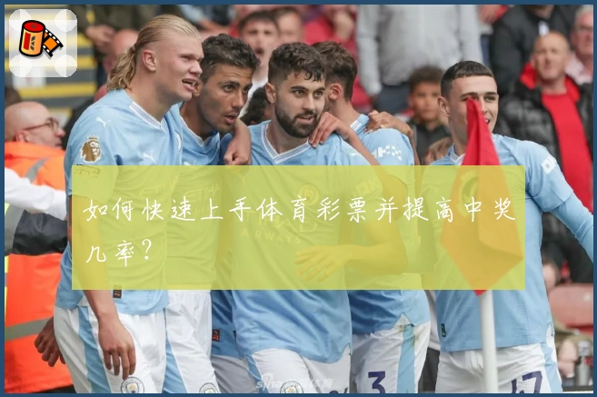 如何快速上手体育彩票并提高中奖几率?