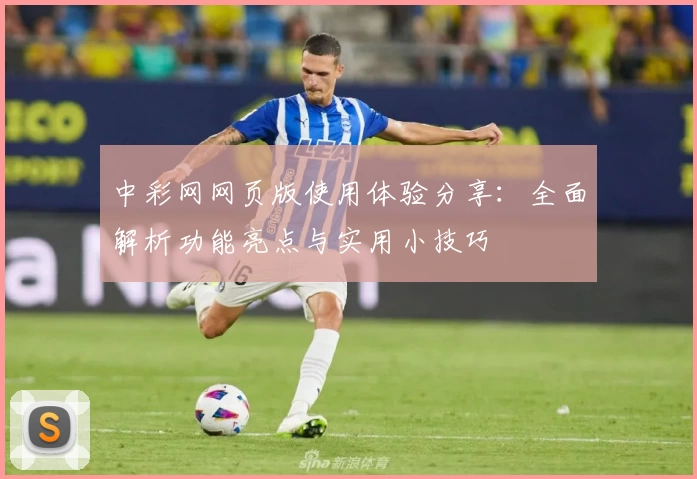 中彩网网页版使用体验分享：全面解析功能亮点与实用小技巧