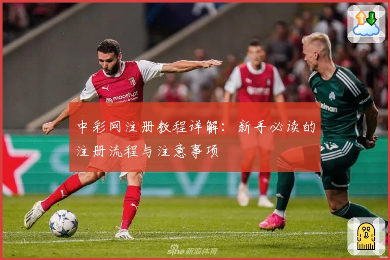 中彩网注册教程详解:新手必读的注册流程与注意事项