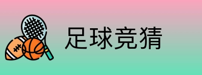 足球竞猜 Logo